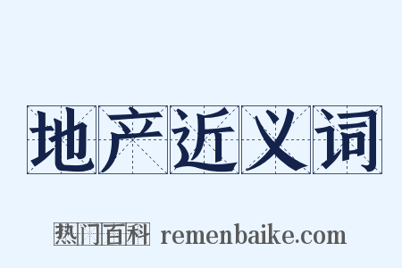 地产近义词是什么意思的图片